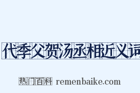 代季父贺汤丞相近义词是什么意思的图片